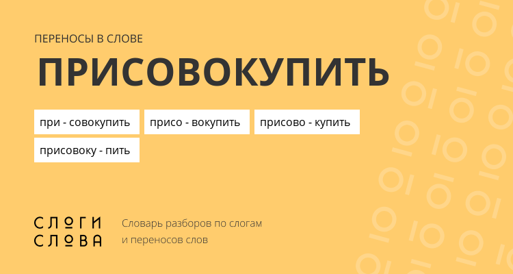 Переносы слова присовокупить