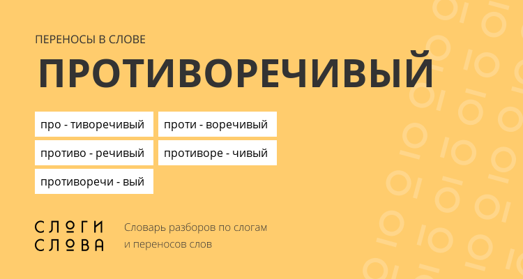 Переносы слова противоречивый