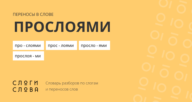 Переносы слова прослоями