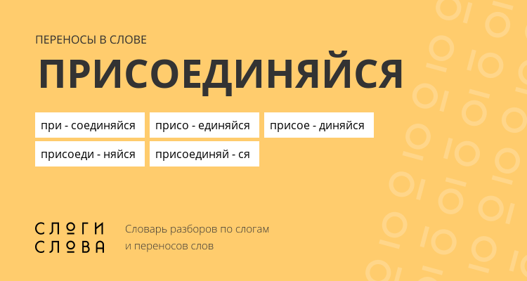 Переносы слова присоединяйся