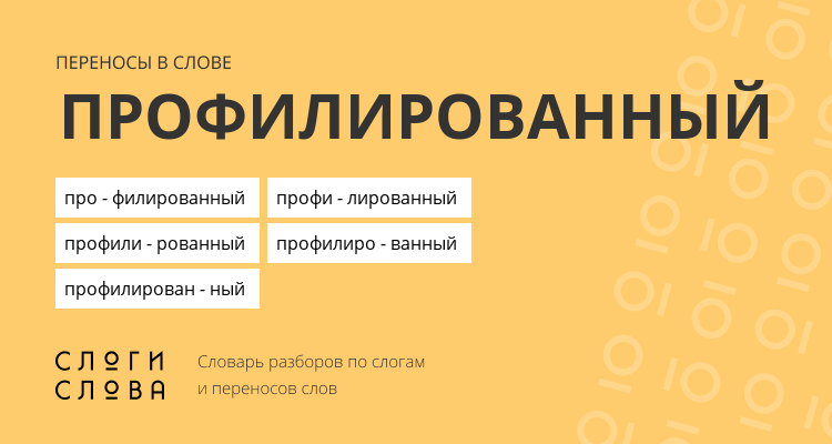 Переносы слова профилированный