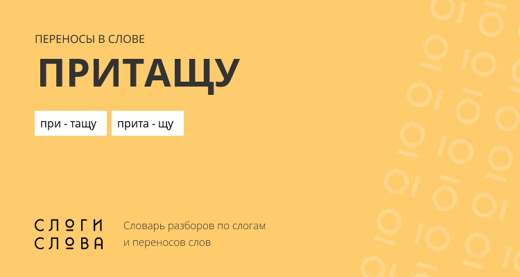 Переносы слова притащу