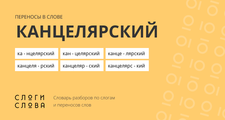 Переносы слова канцелярский