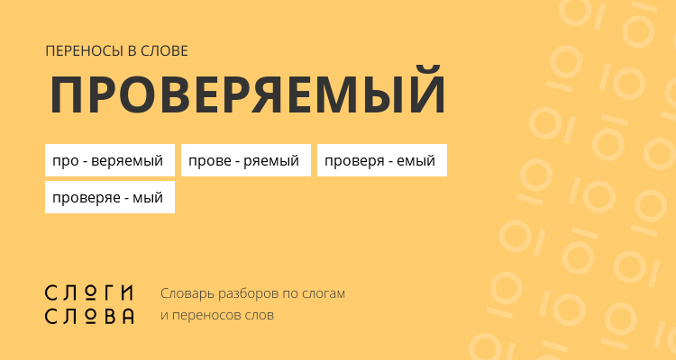 Переносы слова проверяемый