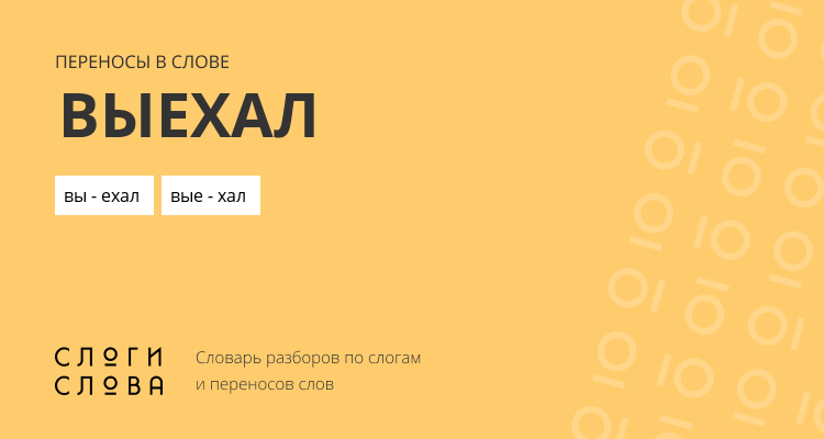 Переносы слова выехал