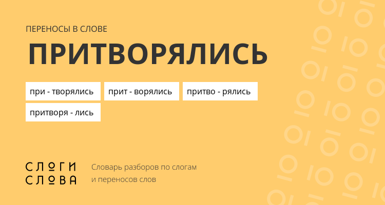 Переносы слова притворялись