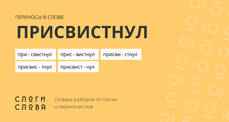 Переносы слова присвистнул