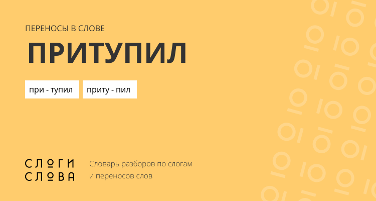 Переносы слова притупил