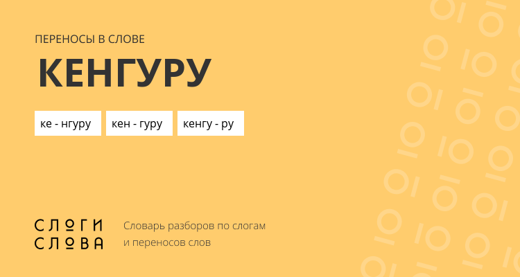 Переносы слова кенгуру
