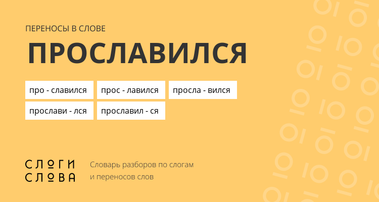 Переносы слова прославился