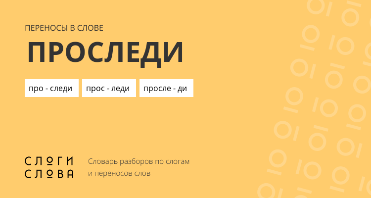Переносы слова проследи