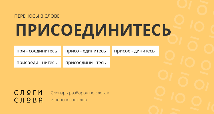 Переносы слова присоединитесь