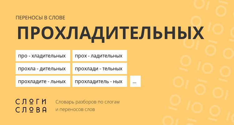 Переносы слова прохладительных